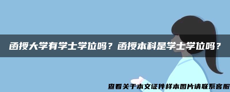 函授大学有学士学位吗？函授本科是学士学位吗？