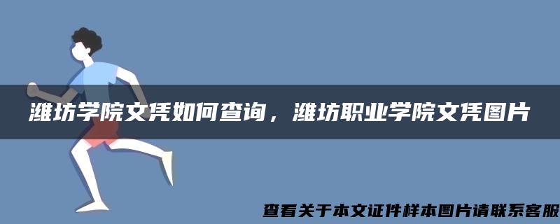 潍坊学院文凭如何查询，潍坊职业学院文凭图片