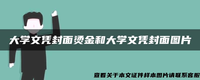 大学文凭封面烫金和大学文凭封面图片