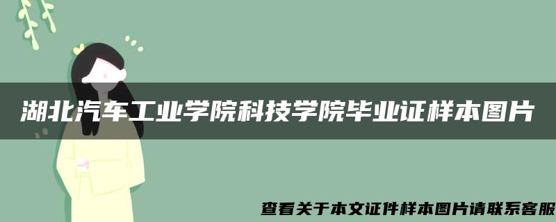 湖北汽车工业学院科技学院毕业证样本图片