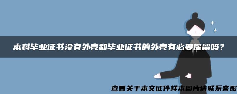 本科毕业证书没有外壳和毕业证书的外壳有必要保留吗？