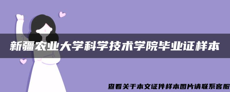 新疆农业大学科学技术学院毕业证样本