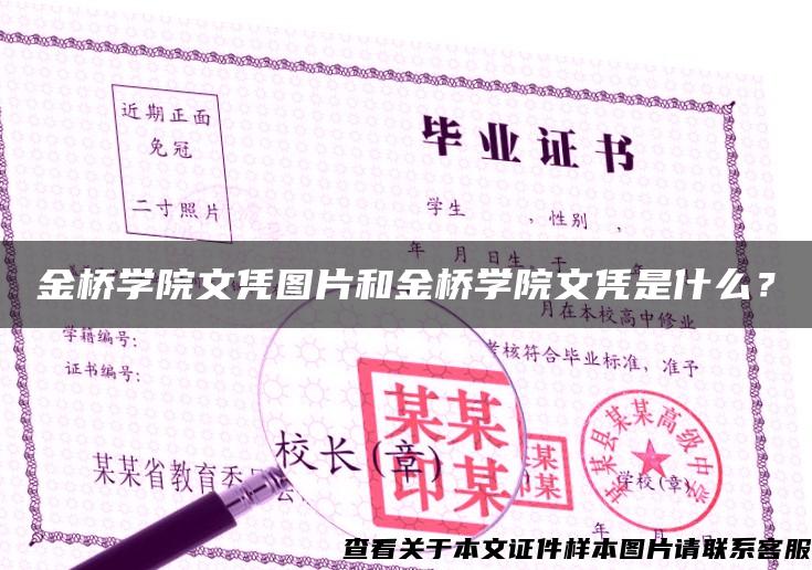 金桥学院文凭图片和金桥学院文凭是什么？