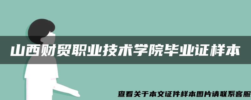 山西财贸职业技术学院毕业证样本