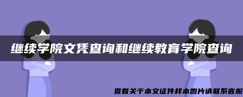 继续学院文凭查询和继续教育学院查询