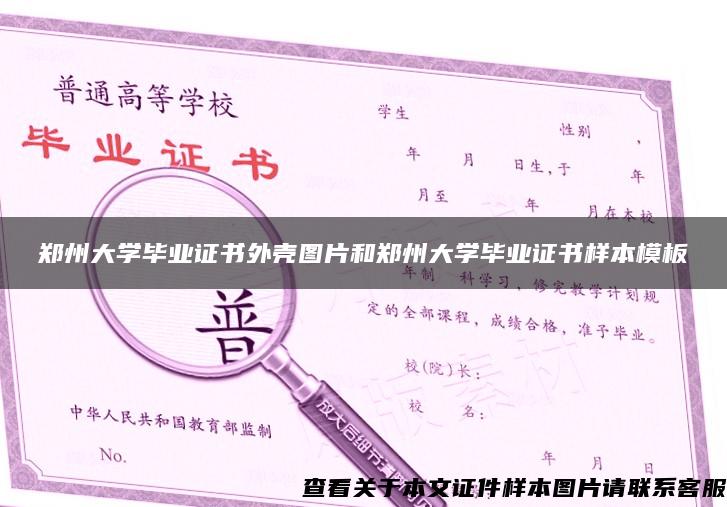 郑州大学毕业证书外壳图片和郑州大学毕业证书样本模板