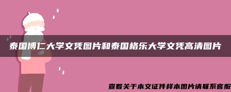 泰国博仁大学文凭图片和泰国格乐大学文凭高清图片