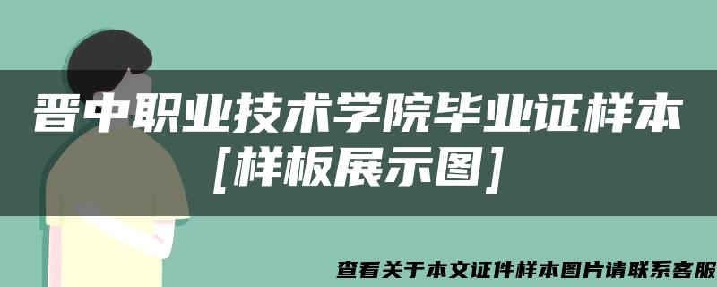 晋中职业技术学院毕业证样本[样板展示图]