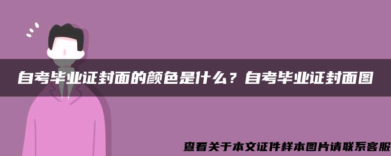 自考毕业证封面的颜色是什么？自考毕业证封面图