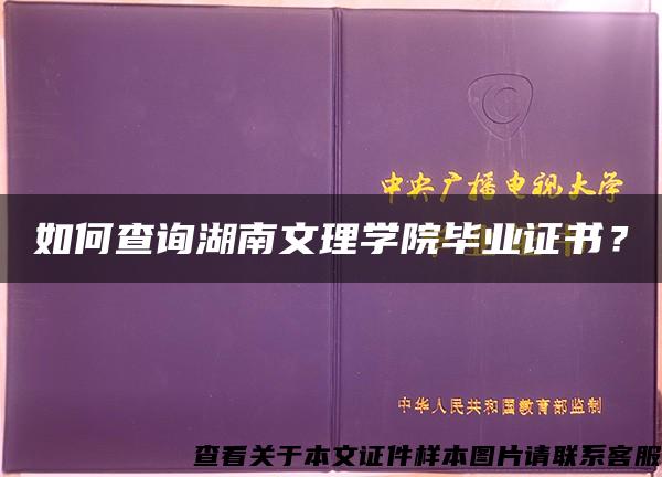 如何查询湖南文理学院毕业证书？