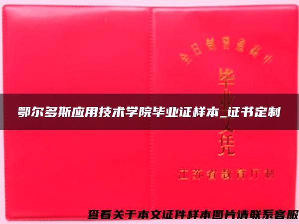 鄂尔多斯应用技术学院毕业证样本_证书定制