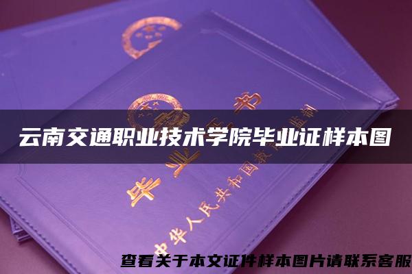 云南交通职业技术学院毕业证样本图