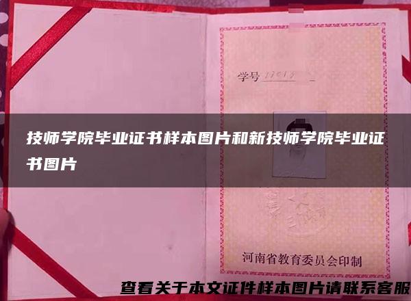 技师学院毕业证书样本图片和新技师学院毕业证书图片