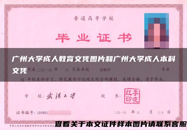 广州大学成人教育文凭图片和广州大学成人本科文凭