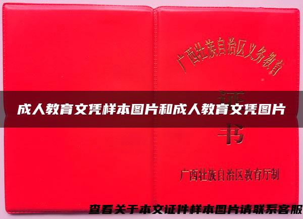 成人教育文凭样本图片和成人教育文凭图片