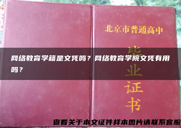 网络教育学籍是文凭吗？网络教育学院文凭有用吗？