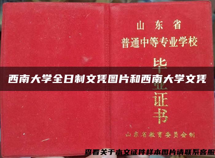 西南大学全日制文凭图片和西南大学文凭