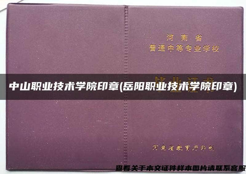 中山职业技术学院印章(岳阳职业技术学院印章)