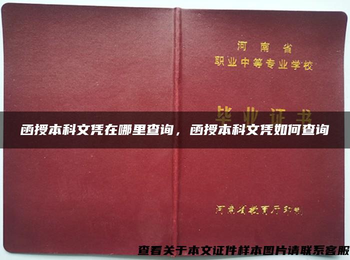 函授本科文凭在哪里查询，函授本科文凭如何查询