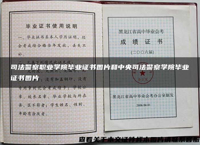 司法警察职业学院毕业证书图片和中央司法警察学院毕业证书图片