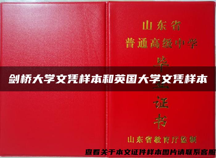 剑桥大学文凭样本和英国大学文凭样本