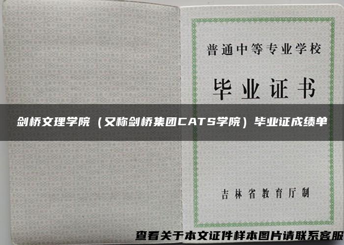 剑桥文理学院（又称剑桥集团CATS学院）毕业证成绩单