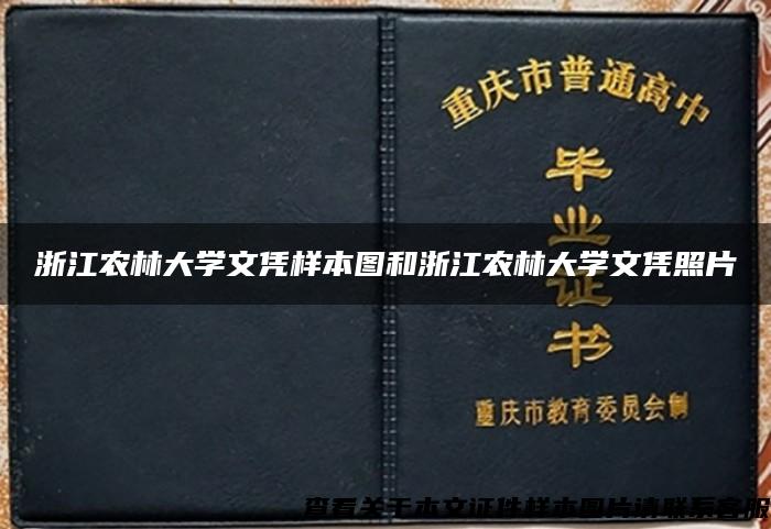 浙江农林大学文凭样本图和浙江农林大学文凭照片