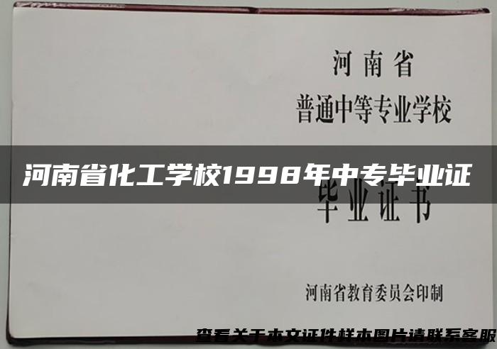 河南省化工学校1998年中专毕业证