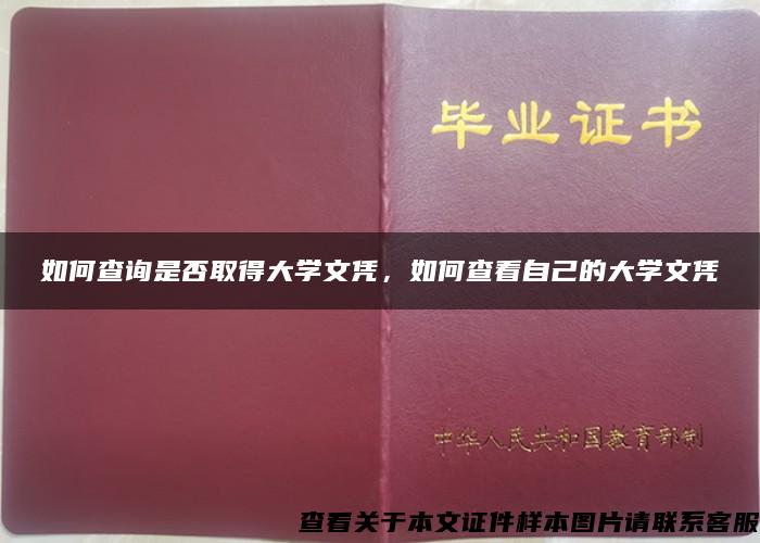 如何查询是否取得大学文凭，如何查看自己的大学文凭