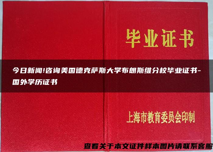 今日新闻!咨询美国德克萨斯大学布朗斯维分校毕业证书-国外学历证书