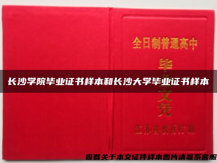 长沙学院毕业证书样本和长沙大学毕业证书样本