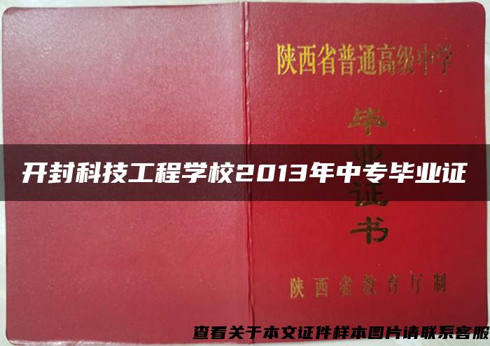 开封科技工程学校2013年中专毕业证