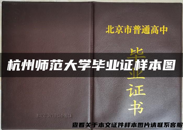 杭州师范大学毕业证样本图