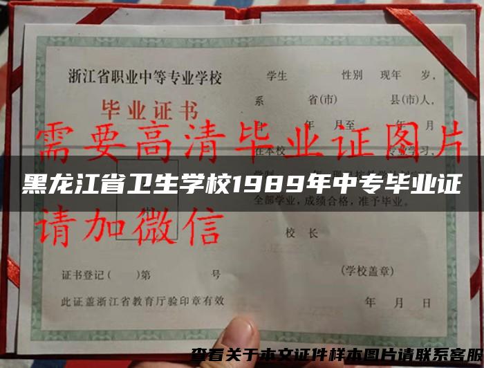 黑龙江省卫生学校1989年中专毕业证