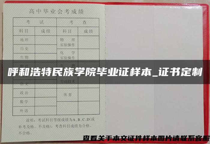 呼和浩特民族学院毕业证样本_证书定制