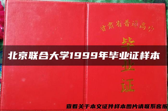 北京联合大学1999年毕业证样本