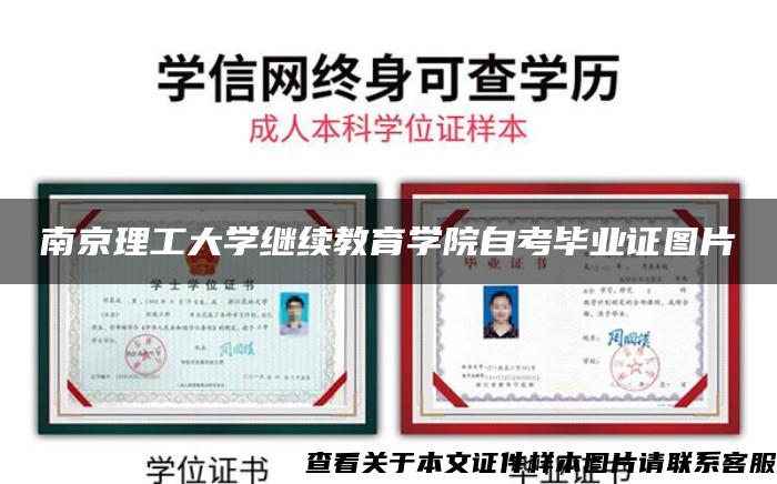 南京理工大学继续教育学院自考毕业证图片