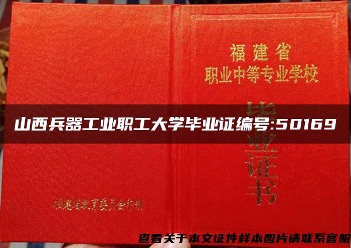 山西兵器工业职工大学毕业证编号:50169