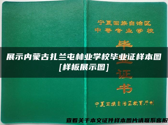 展示内蒙古扎兰屯林业学校毕业证样本图[样板展示图]