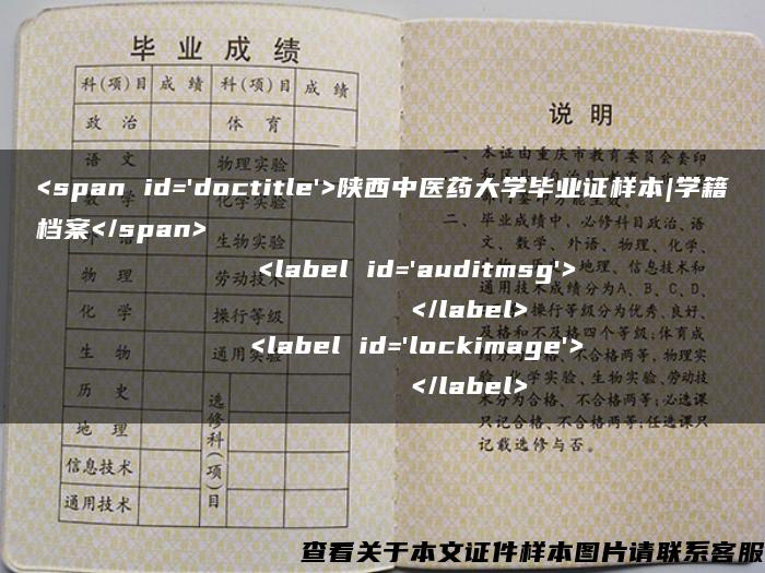 <span id='doctitle'>陕西中医药大学毕业证样本|学籍档案</span>    <label id='auditmsg'>          </label>    <label id='lockimage'>          </label>