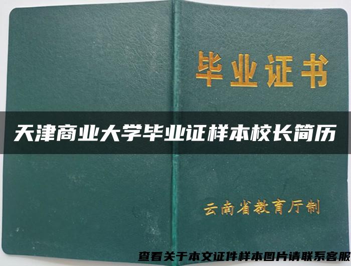 天津商业大学毕业证样本校长简历