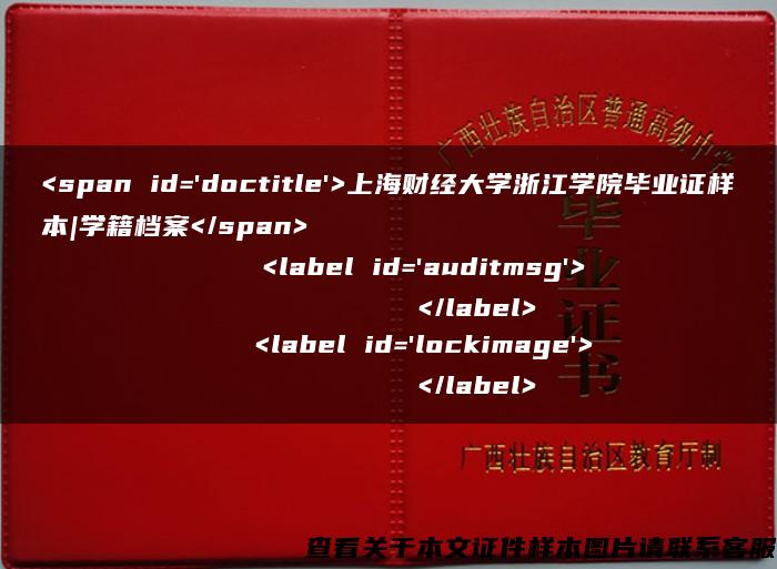 <span id='doctitle'>上海财经大学浙江学院毕业证样本|学籍档案</span>    <label id='auditmsg'>          </label>    <label id='lockimage'>          </label>