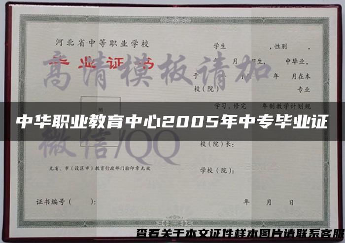 中华职业教育中心2005年中专毕业证