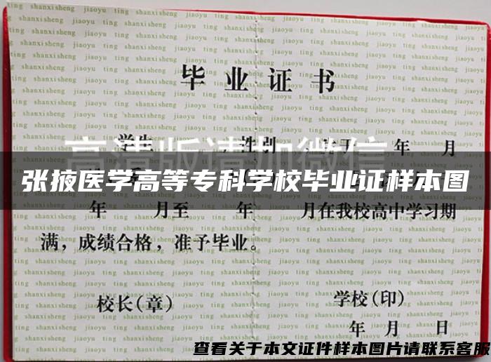 张掖医学高等专科学校毕业证样本图