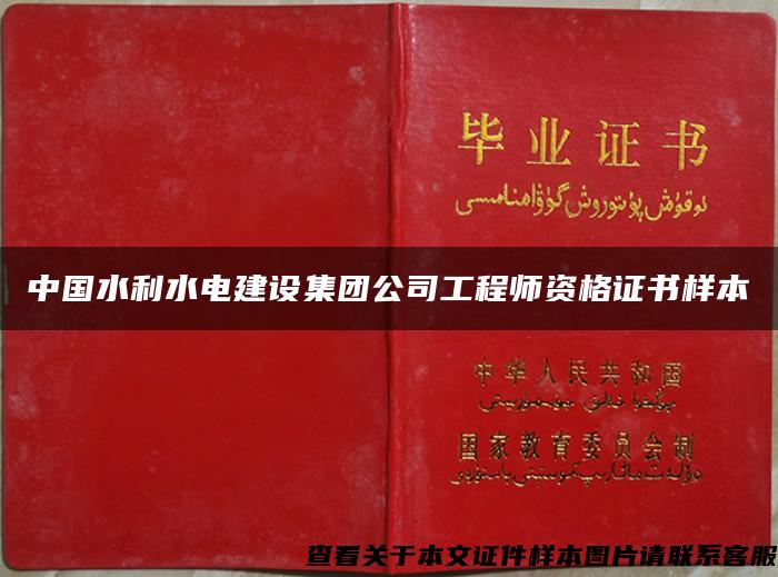 中国水利水电建设集团公司工程师资格证书样本