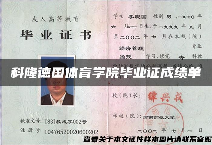 科隆德国体育学院毕业证成绩单