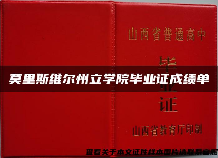 莫里斯维尔州立学院毕业证成绩单