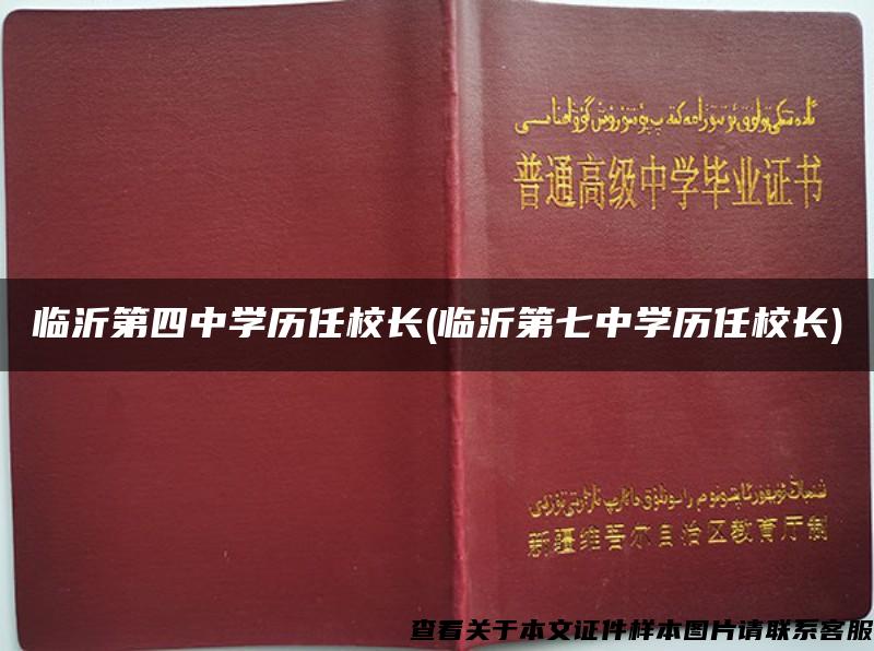 临沂第四中学历任校长(临沂第七中学历任校长)