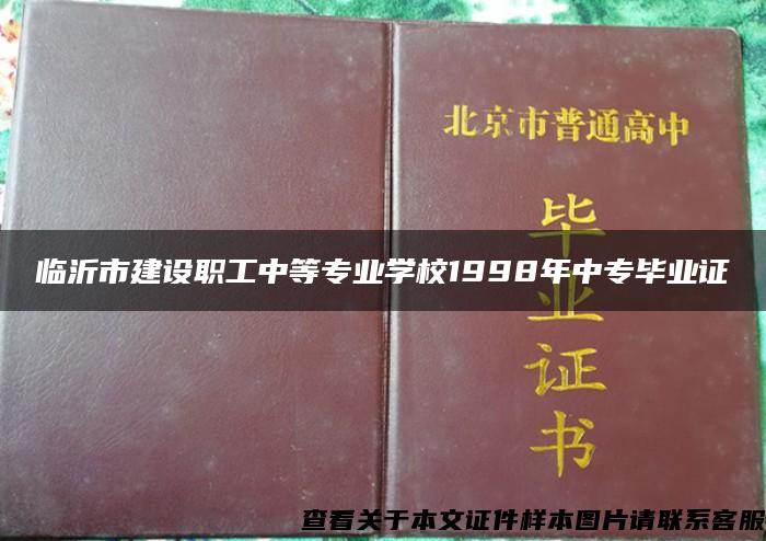 临沂市建设职工中等专业学校1998年中专毕业证