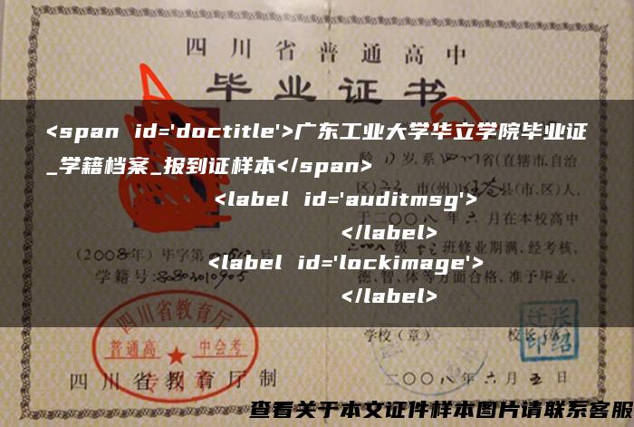 <span id='doctitle'>广东工业大学华立学院毕业证_学籍档案_报到证样本</span>    <label id='auditmsg'>          </label>    <label id='lockimage'>          </label>